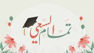 تمام السعي🎓🌷|أداء: مهند شمسان | كلمات: سُرى