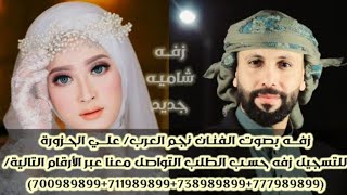 علي الحزورة ــ زفه شاميه لكل عروس (حصرياً)|2023