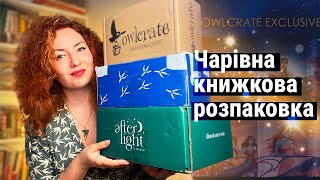 Розпаковую чарівні книжкові бокси 🥰