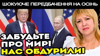 ШОКУЮЧЕ ВИДІННЯ! ТАЄМНІ ДОМОВЛЕНОСТІ РФ І США! ОСЬ ЯК ВСЕ ЗАКІНЧИТЬСЯ! - ОЛЕНА БЮН