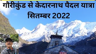 गौरीकुंड से केदारनाथ पैदल यात्रा सितंबर 2022|| Kedarnath walking tour from Gaurikund September 2022