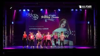 Кружиліна Соня NonStop crew All Stars Dance Centre 2024