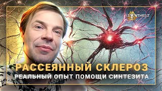 Рассеянный склероз можно остановить и повернуть вспять. Уникальное действие Синтезита. Отзыв № 400