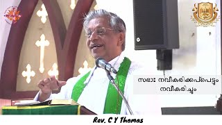 സഭാ:നവീകരിക്കപ്പെട്ടും നവീകരിച്ചും | October 27, 2024 | Rev. C Y Thomas