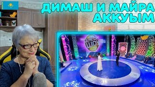 Реакция бабушки на Димаш Құдайберген и Майра Мұхамедқызы - «Аққуым»