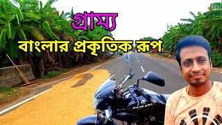 গ্রাম্য বাংলার প্রাকৃতিক রূপ 2024  | gram banglar prakritik rup 2024