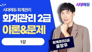 시대에듀 회계관리 2급 회계원리 이론&문제 1강 (윤장우T)