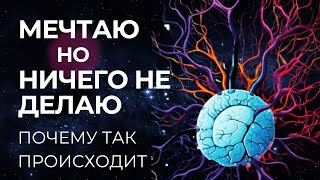 МЕЧТАЮ, НО НИЧЕГО НЕ ДЕЛАЮ. КАК МОЗГ НАС ОБМАНЫВАЕТ Как перестать мечтать и начать делать?