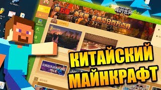 КИТАЙСКИЙ МАЙНКРАФТ И С ЧЕМ ЕГО ЕДЯТ | ПЕРВЫЕ ВПЕЧАТЛЕНИЯ