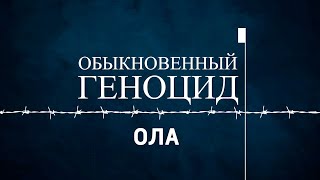 Обыкновенный геноцид. Ола. Выпуск от 20 декабря 2022 года