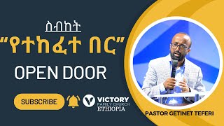 የመልዕክቱ ርዕስ :- የተከፈተ በር OPEN DOOR || Pastor Getinet Teferi || ቪክትሪ ፋሚሊ ቤተክርስቲያን ኢትዮጲያ || የጊዜው መልዕክት