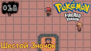 [episode #18] Pokemon (Fire Red Version) - Шестой Значок. Плавания [GBA(RUS)]