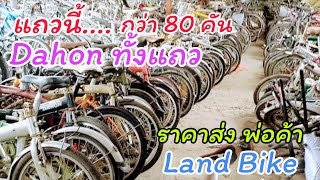 จักรยานแม่บ้าน จักรยานพับ Dahon ราคาส่ง ถูกๆ ที่ Land Bike