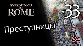 Преступницы - Expeditions: Rome #33 | Прохождение с озвучкой