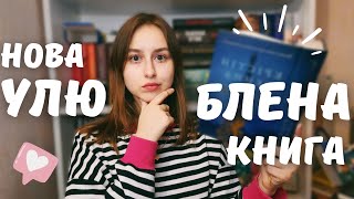 читацький щоденник📚 | "Соловей" Крістіан Генна ❤️‍🩹 | похід в книгарню та книжкові розпаковки 🔥📦