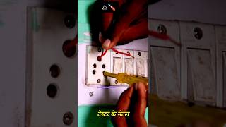 Phase🔴⚡ Neutral ⚫Earthing 🟢⚠️ को आसानी से पहचाने😱 trick##videos##