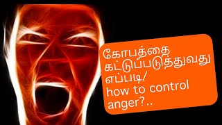 கோபத்தை கட்டுப்படுத்துவது எப்படி/ How to control anger?