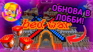 ОБЗОР НА НОВОЕ ОБНОВЛЕНИЕ В ЛОББИ БЕД ВАРСА🤯 МЕНЯ НЕБЫЛО В БГ 25 ДНЕЙ😱 [Blockman Go]