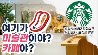 스타벅스보다 뜨고 있다는 요즘 카페?!(feat. 텅플래닛)