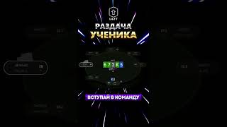 Разбор раздачи #233 #trend #trending #poker #newage #lift #mtt #мтт #pokeronline #раздача #бэкинг