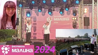 Фестиваль "МАЛИНА" 2024 / ОТПЕТЫЕ МОШЕННИКИ 13.07.24► Elena GUN