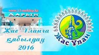 Жас Ұланға қабылдау 2016