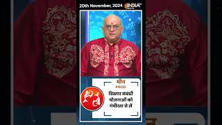 Rashifal, Nov 20, 2024 : जानिए मीन (Pisces) राशिवालों का कैसा रहेगा आज का दिन | #shorts