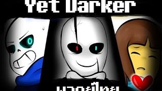 Yet Darker - Undertale Animation【พากย์ไทย】【MR.TIGER】