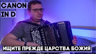 Пахельбель Canon in D - Ищите прежде Царства Божия