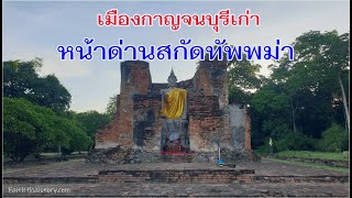 เมืองกาญจนบุรีเก่า หน้าด่านสกัดทัพพม่า และวัดร้างในพื้นที่เมืองโบราณ