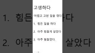 고생하다vs 수고하다 #수고하다