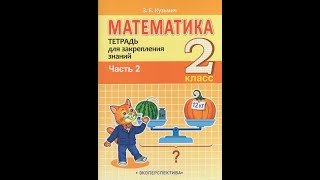 Математика. 2 класс. Тетрадь для закрепления знаний. Часть 2