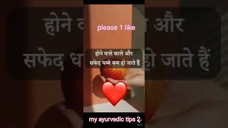 Apple ke use bast tips  / सेब खाने  के फायदे / my ayurvedic tips 2   #short