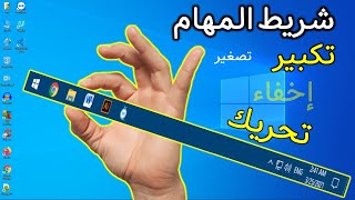 شريط المهام ويندوز 10 ( تكبير - تصغير - نقل - إخفاء )