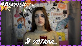 Я устала... /вопрос-ответ/#askfish