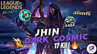 ีรีวิว Dark Cosmic Jhin สกินแจกฟรีจากกล่องสุ่มกิจกรรมล่าสุด งานนี้บอกเลยว่าคุ้มมากก | LOL WildRift