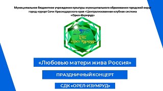 Праздничный  концерт "Любовью матери жива Россия" - посвященный Дню матери в СДК "Орел-Изумруд"