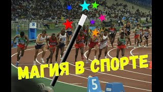 Магия в спорте. Мистические истории.