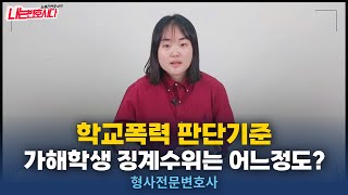 학폭 징계 기준, 정확히 알아야 대처할 수 있다! 가해자 피해자 조치, 학폭전문변호사