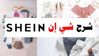 كيف اطلب من شي ان SHEIN واتسوق للمبتدئين