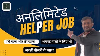 New Factory Helper JoB 2024 ! हेल्पर काम ! फैक्ट्री काम फ्री काम