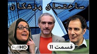 سریال کمدی و نوستالژی ساختمان پزشکان قسمت 11 | sakhteman pezeshkan E011