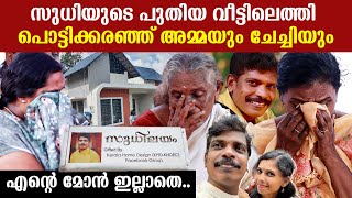 പൊട്ടിക്കരഞ്ഞ് സുധിയുടെ അമ്മയും ചേച്ചിയും, പുതിയ വീടിന്റെ പാലുകാച്ചലിന് വികാരഭരിത കാഴ്ച Kollam Sudhi