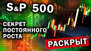 Секрет роста SP500. Может ли он расти вечно?