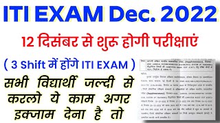 iti news today | Iti exam 2022 | iti exam date 2022 | iti exam 2022 time table iti supplimentry exam