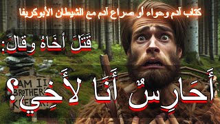 كتاب آدم وحواء الأول الجزء الواحد العشرون #adam #معلومات #قصص