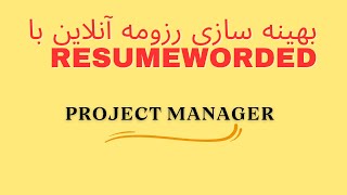 بررسی یک رزومه دارایProject Manager. - ATS 100