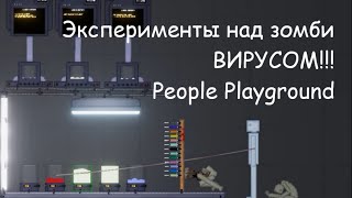 Эксперименты над жидкостями в People Playground #3