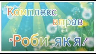 НУШ.Положення тіла у просторіКомплекс вправ "Роби,як я!"Руханка@expectationB