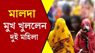 অবশেষে মুখ খুললেন মালদার দুই মহিলা | Malda News Today | Pakuahat News